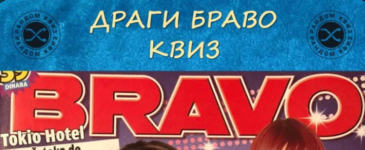 Dragi Bravo Kviz | Portirnica